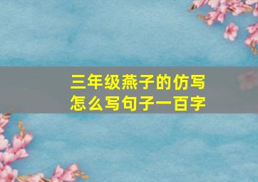 三年级燕子的仿写怎么写句子一百字