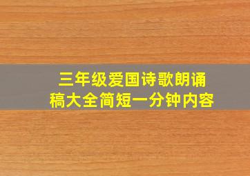 三年级爱国诗歌朗诵稿大全简短一分钟内容