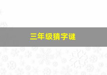 三年级猜字谜