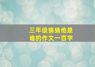 三年级猜猜他是谁的作文一百字