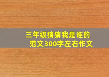 三年级猜猜我是谁的范文300字左右作文