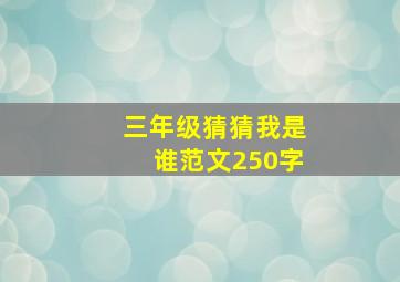 三年级猜猜我是谁范文250字