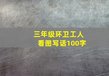 三年级环卫工人看图写话100字