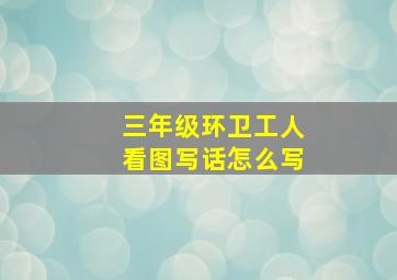 三年级环卫工人看图写话怎么写