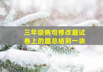 三年级病句修改题试卷上的题总结到一块