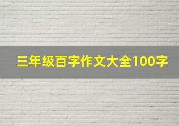 三年级百字作文大全100字