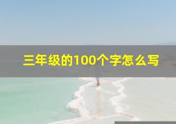 三年级的100个字怎么写