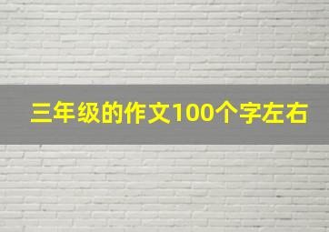 三年级的作文100个字左右