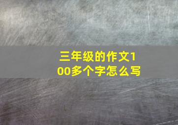 三年级的作文100多个字怎么写