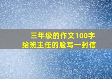 三年级的作文100字给班主任的脸写一封信