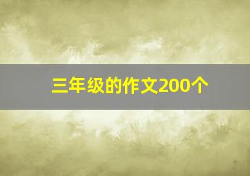 三年级的作文200个