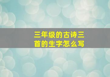 三年级的古诗三首的生字怎么写