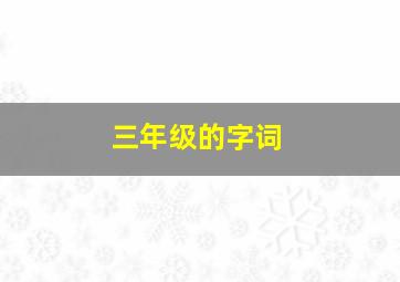 三年级的字词