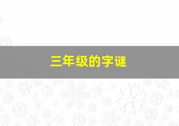 三年级的字谜