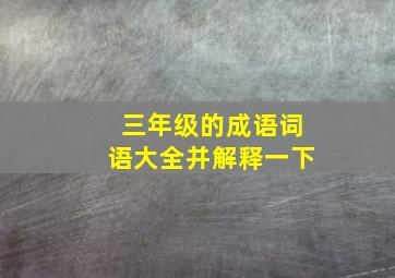 三年级的成语词语大全并解释一下