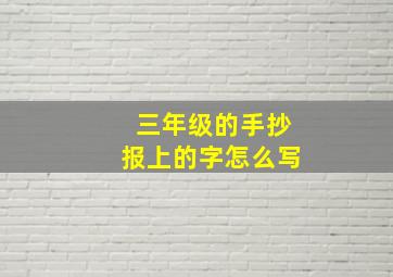 三年级的手抄报上的字怎么写