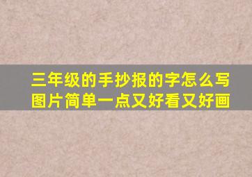 三年级的手抄报的字怎么写图片简单一点又好看又好画