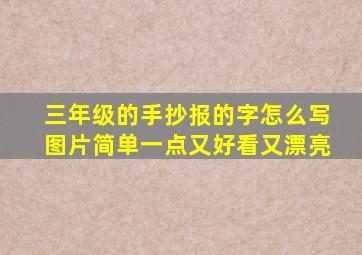 三年级的手抄报的字怎么写图片简单一点又好看又漂亮