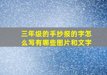 三年级的手抄报的字怎么写有哪些图片和文字