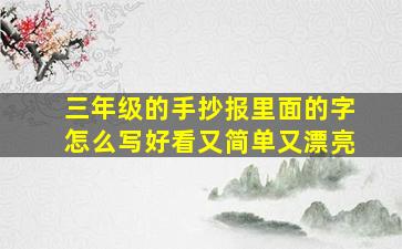 三年级的手抄报里面的字怎么写好看又简单又漂亮