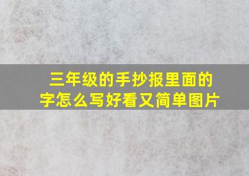 三年级的手抄报里面的字怎么写好看又简单图片