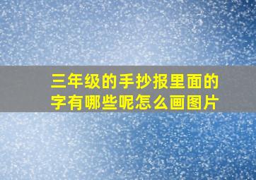 三年级的手抄报里面的字有哪些呢怎么画图片