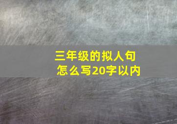 三年级的拟人句怎么写20字以内