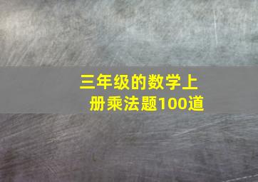 三年级的数学上册乘法题100道