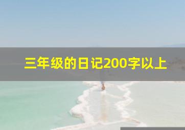 三年级的日记200字以上