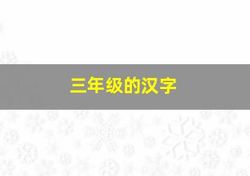 三年级的汉字