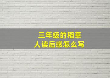 三年级的稻草人读后感怎么写