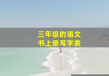 三年级的语文书上册写字表