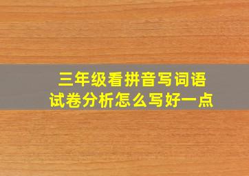 三年级看拼音写词语试卷分析怎么写好一点