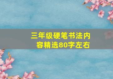 三年级硬笔书法内容精选80字左右