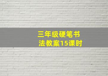 三年级硬笔书法教案15课时