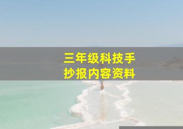 三年级科技手抄报内容资料