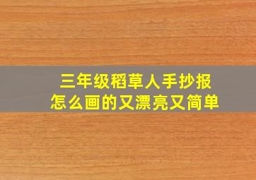 三年级稻草人手抄报怎么画的又漂亮又简单