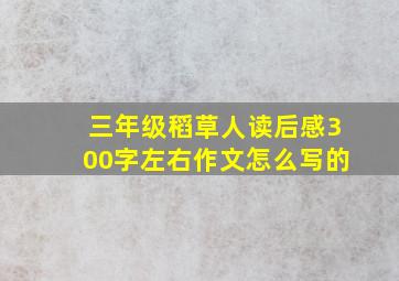 三年级稻草人读后感300字左右作文怎么写的