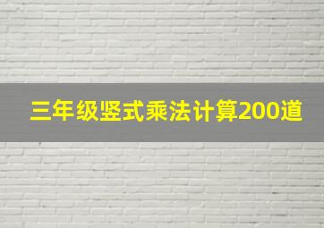 三年级竖式乘法计算200道