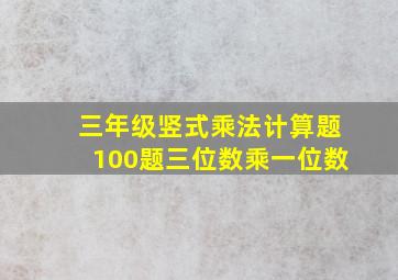 三年级竖式乘法计算题100题三位数乘一位数