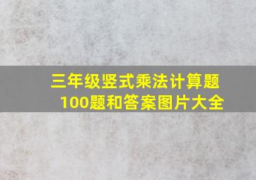 三年级竖式乘法计算题100题和答案图片大全