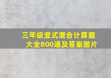 三年级竖式混合计算题大全800道及答案图片