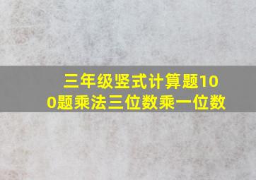 三年级竖式计算题100题乘法三位数乘一位数