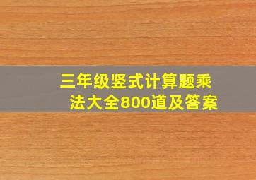 三年级竖式计算题乘法大全800道及答案