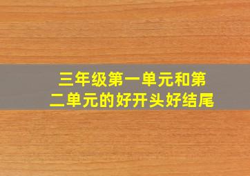 三年级第一单元和第二单元的好开头好结尾