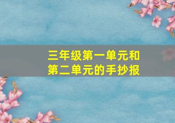 三年级第一单元和第二单元的手抄报