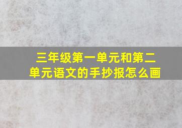 三年级第一单元和第二单元语文的手抄报怎么画