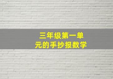 三年级第一单元的手抄报数学