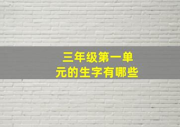 三年级第一单元的生字有哪些