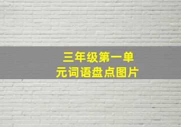 三年级第一单元词语盘点图片